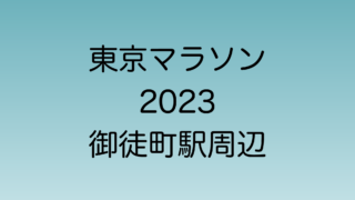 御徒町駅周辺の東京マラソン2023のコースを解説